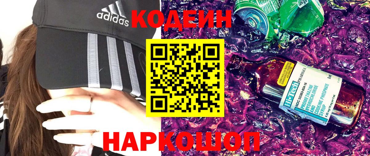 Codein Purple Drank  Вход с VPN  Тайшет  Кодеин напиток Lean (лин) 